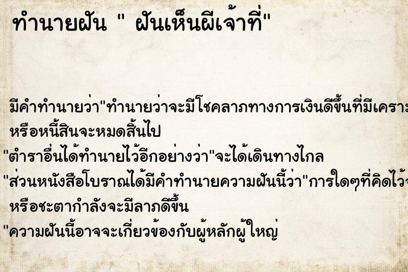 ทำนายฝัน  ฝันเห็นผีเจ้าที่